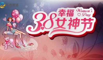 粵聯(lián)網(wǎng)絡祝全體女性婦女節(jié)快樂！
