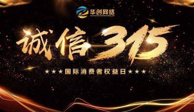 誠信315，消費無憂！