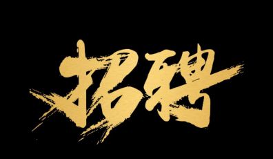 粵聯網絡畢業季招聘場來啦