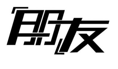 為什么最好不要找朋友做網(wǎng)站建設(shè)？