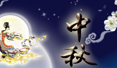 中秋節(jié)放假通知！
