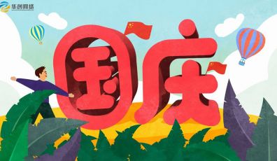 國慶節(jié)放假通知！
