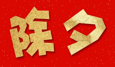 今日除夕，粵聯(lián)網(wǎng)絡給您拜年啦！祝您除夕快樂！闔家歡樂！