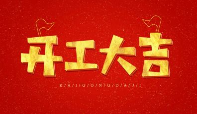 開工大吉|讓我們嶄新出發(fā)