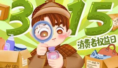 315丨誠信經(jīng)營，不忘初心！